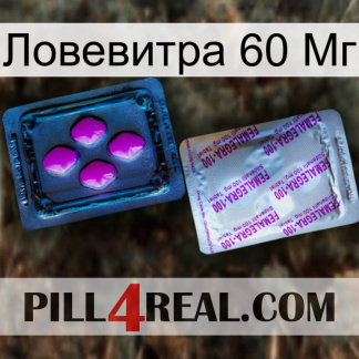 Ловевитра 60 Мг 37